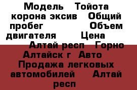  › Модель ­ Тойота корона эксив › Общий пробег ­ 196 000 › Объем двигателя ­ 2 › Цена ­ 210 000 - Алтай респ., Горно-Алтайск г. Авто » Продажа легковых автомобилей   . Алтай респ.